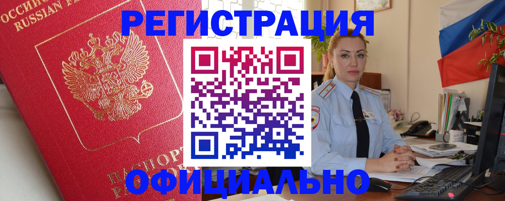 временная регистрация законно в Белово